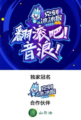 翻滚吧！音浪！综艺海报