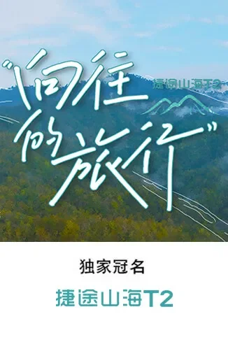 向往的旅行综艺海报