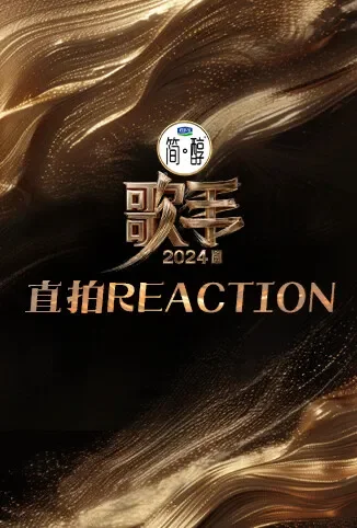 歌手2024 直拍REACTION综艺海报