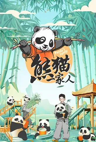 熊猫一家人综艺海报