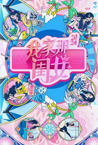 我家那闺女2024综艺海报
