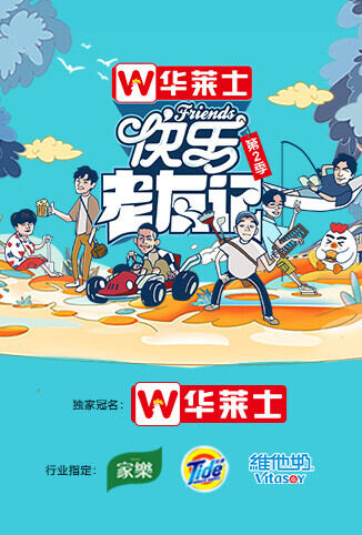 快乐老友记 第二季