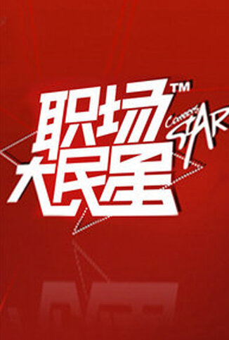 职场大民星 2010