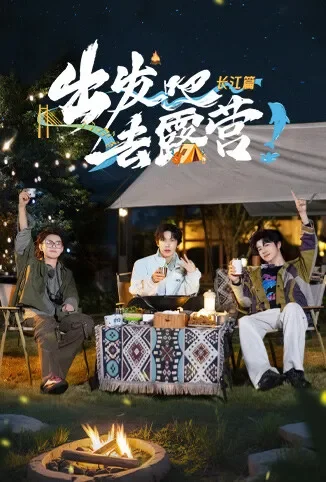 出发吧去露营·长江篇综艺海报
