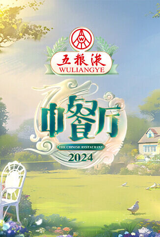 中餐厅 第八季
