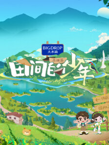 田间的少年 第2季
