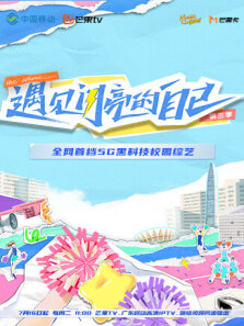 遇见闪亮的自己 第3季