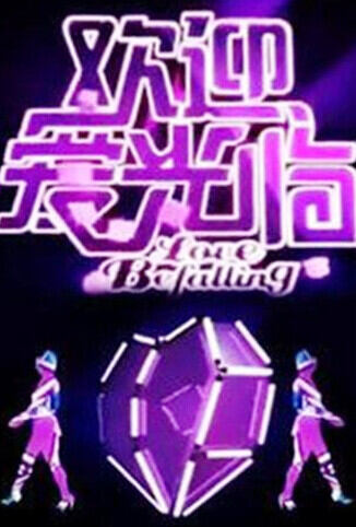 欢迎爱光临 2011