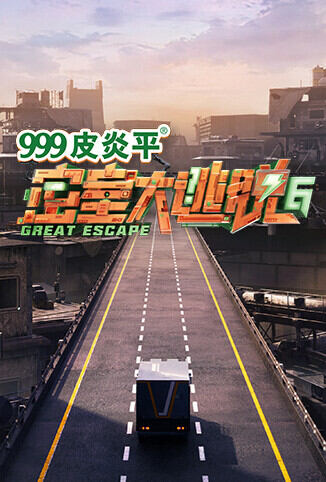 密室大逃脱 第六季