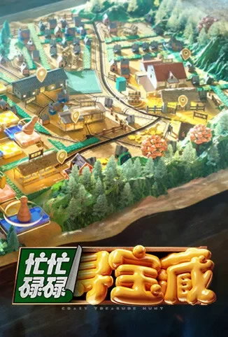 忙忙碌碌寻宝藏综艺海报