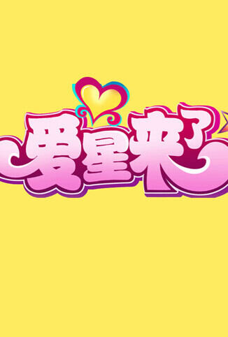 爱星来了 2011