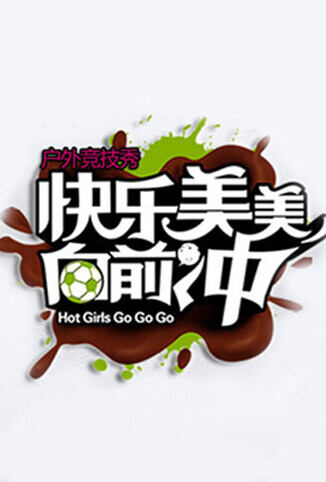 快乐美美向前冲 2010