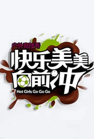 快乐美美向前冲 2010综艺海报
