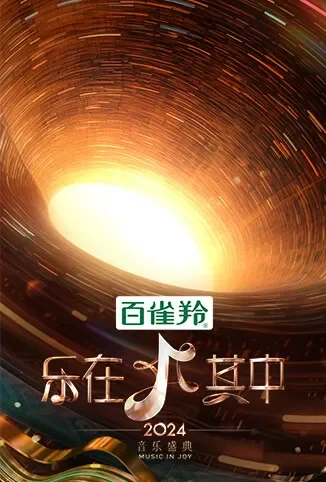 乐在其中综艺海报