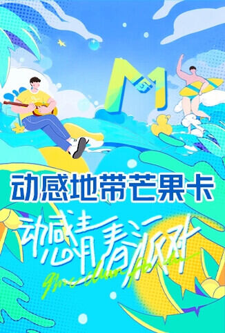 动感青春派对