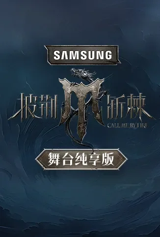 披荆斩棘4 舞台纯享版综艺海报