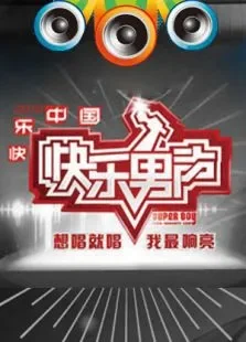 2010想唱就唱综艺海报
