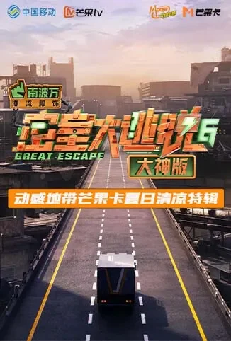 《密室大逃脱6 大神版》动感地带芒果卡竖屏特辑综艺海报