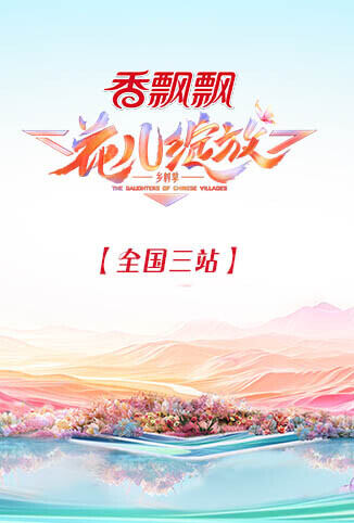 花儿绽放 全国三站