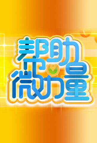 帮助微力量 2011