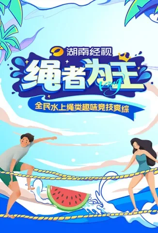 绳者为王综艺海报