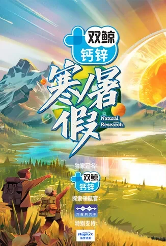 寒暑假 暑假篇综艺海报