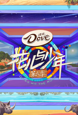 花儿与少年 第六季