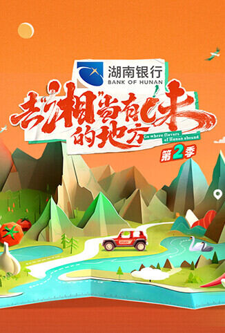 去“湘”当有味的地方 第二季