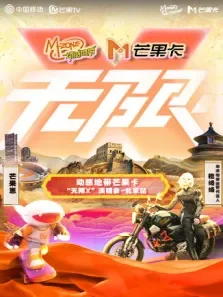 动感地带芒果卡无限X演唱会-北京站综艺海报