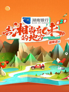 去湘当有味的地方  湖南话版 第2季