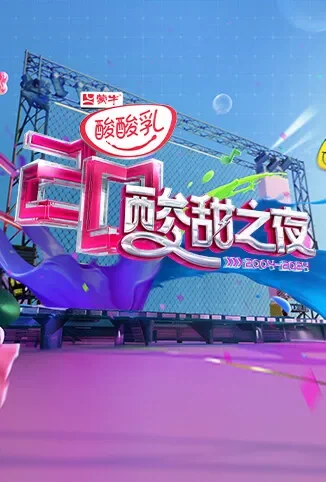 酸酸乳20周年·酸甜之夜综艺海报