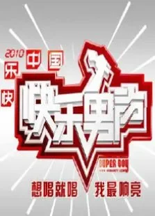 2010快乐男声综艺海报