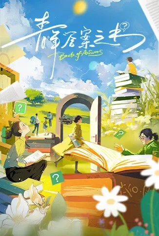 青年答案之书综艺海报