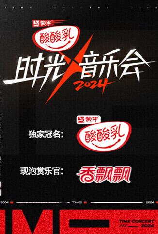 时光音乐会 第四季