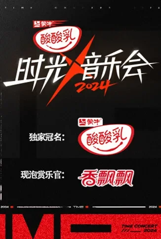 时光音乐会 第四季综艺海报