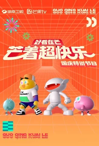好看在芒—芒着超快乐综艺海报