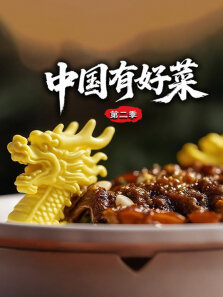 中国有好菜 第2季