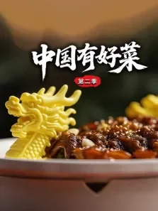 中国有好菜 第2季综艺海报