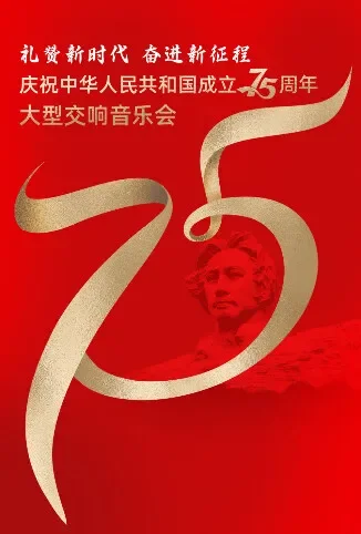 礼赞新时代 奋进新征程——庆祝中华人民共和国成立75周年大型交响音乐会综艺海报