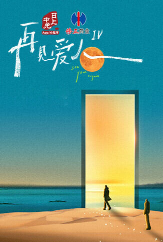 再见爱人 第四季