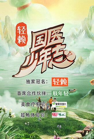 国医少年志