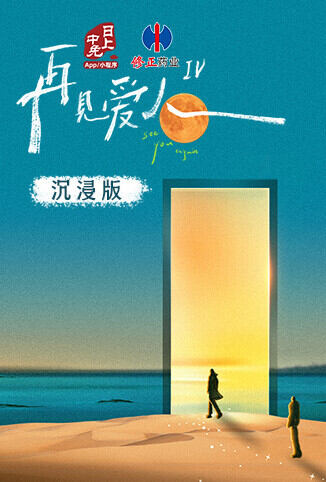 再见爱人4 沉浸版