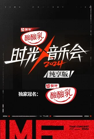 时光音乐会4 纯享版综艺海报