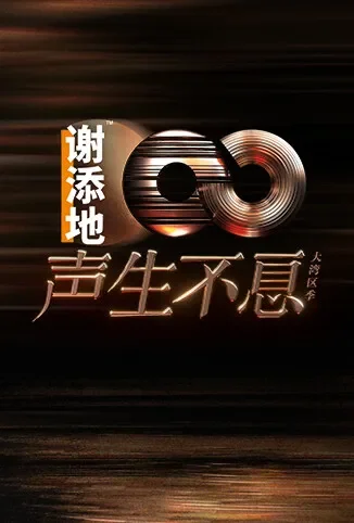 声生不息·大湾区季综艺海报