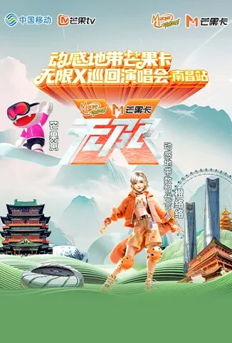 动感地带芒果卡“无限X”巡回演唱会-南昌站综艺海报