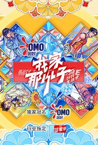 我家那小子·好好生活季综艺海报