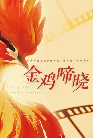金鸡啼晓综艺海报