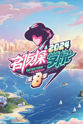 名侦探学院 第八季
