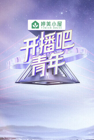 开播吧，青年