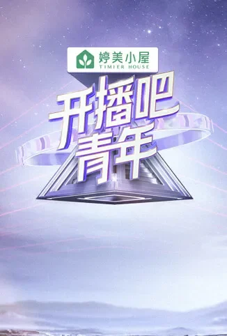 开播吧，青年综艺海报